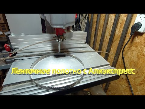 Видео: #Ленточная пила. Полотно с Алиэкспресс.
