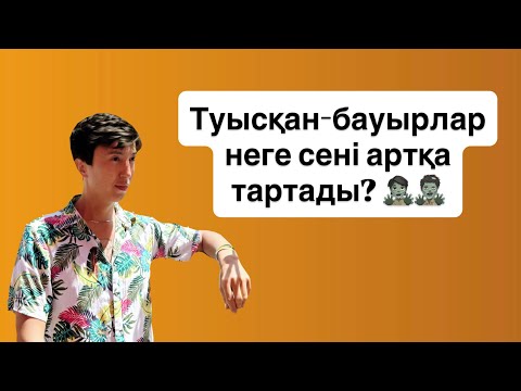 Видео: Жақын туыстар неге сені артқа тартады?