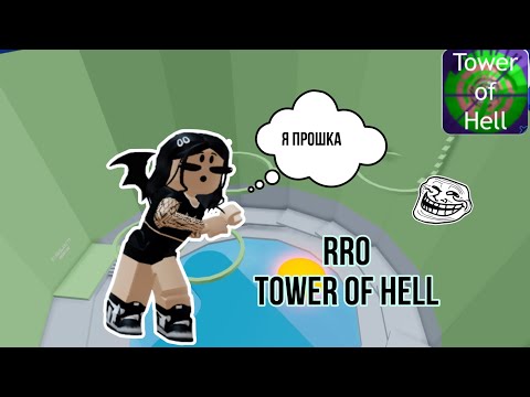 Видео: Прохожу PRO Tower Of Hell // Roblox