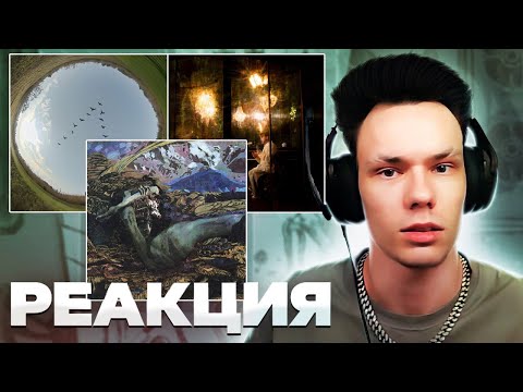 Видео: Реакция на Oxxxymiron*, ooes - Журавли, PHARAOH, Destroy Lonely - OMEGA, Джарахов - Пасмурно