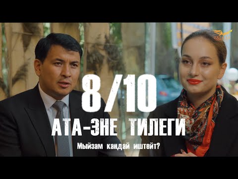 Видео: КЫРГЫЗЧА ЖАҢЫ КИНО 2024 АТА-ЭНЕ ТИЛЕГИ / 8 СЕРИЯ / МЫЙЗАМ КАНДАЙ ИШТЕЙТ  / КОНКУРС!
