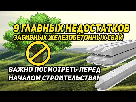 Видео: 9 Главных недостатков забивных железобетонных свай. Важно посмотреть перед началом строительства.