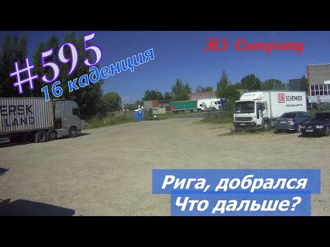 Видео: Будни #дальнобоя. 595/ Рига, добрался. Что дальше?. #HSCompany