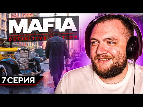 Видео: MAFIA: DEFINITIVE EDITION - 7 СЕРИЯ