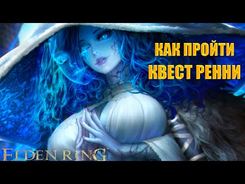 Видео: ELDEN RING КВЕСТ РЕННИ / быстрое и полное прохождение квеста Ренни / как быстро пройти квест Ренни