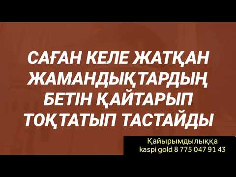 Видео: Саған және бала шағаңа келе жатқан бәленің бетін қайтарады 2)27,1-20