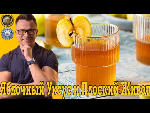 Видео: Хочешь плоский живот?! Пей коктейль с яблочным уксусом!