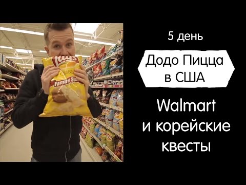 Видео: Walmart и корейские квесты. Додо Пицца в США. День 5