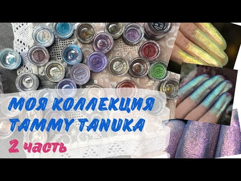 Видео: ВСЯ МОЯ КОЛЛЕКЦИЯ ПИГМЕНТОВ Tammy Tanuka | Все мои 66 ПИГМЕНТОВ! | Тамми Танука | 2 ЧАСТЬ