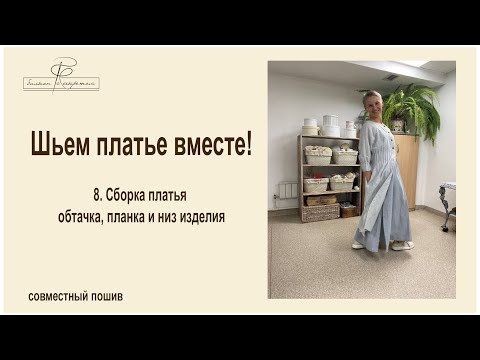 Видео: 8. Сборка платья обтачка, планка и низ изделия