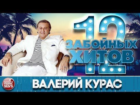 Видео: ДЮЖИНА ЗАБОЙНЫХ ХИТОВ ОТ ВАЛЕРИЯ КУРАСА ★ 12 САМЫХ ВЕСЕЛЫХ, ОЗОРНЫХ, ПОЗИТИВНЫХ ПЕСЕН ★