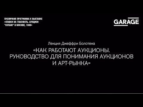 Видео: Лекция Джеффри Болотена  «Как работают аукционы. Руководство для понимания аукционов и арт-рынка»