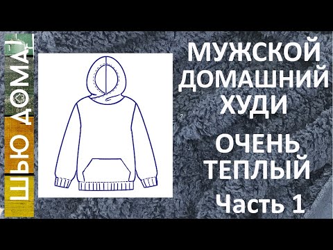 Видео: Очень теплые мужской домашний  худи. Часть 1 - Выкройка