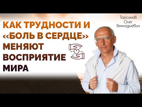 Видео: Как трудности и «боль в сердце» меняют восприятие мира. Торсунов О. Г.