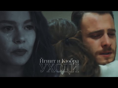 Видео: Ейгит и Кюбра// Уходи