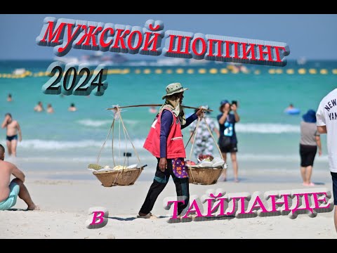 Видео: Покупки в Тайланде. Мужской взгляд.