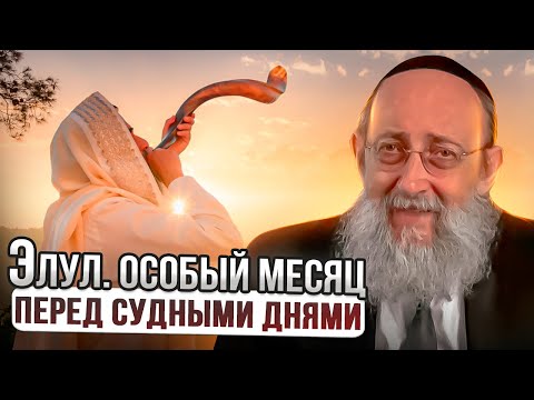 Видео: Элул - особый месяц перед судными днями. Рав Ашер Кушнир