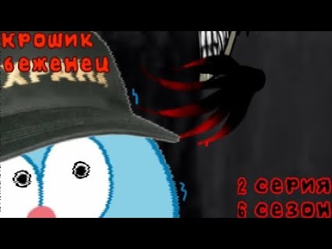 Видео: 2 серия 6 сезон "Крошик беженец"😱