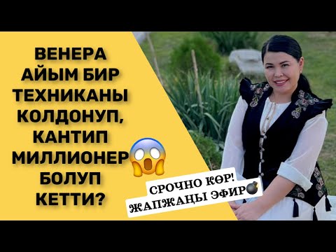 Видео: Самара Кенешова эмнеге ыйлады😰?Венера эжекантип Миллионер болду?