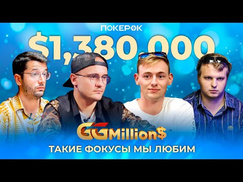 Видео: GGMillion$ High Rollers |$1,380,000| Артем Ласовский, Никита Калинин, Алексей Поняков, Хуан Домингес
