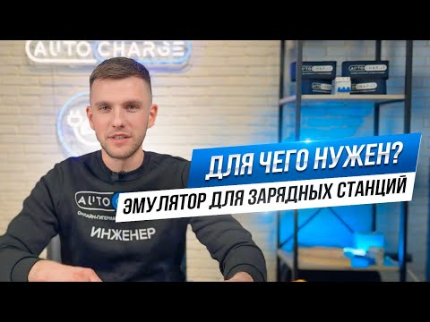 Видео: Эмулятор для тестирования зарядных станций. Почему так важен?