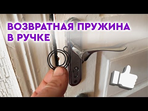 Видео: Ремонт дверной ручки за 5 мин!