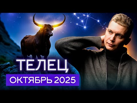 Видео: Телец Октябрь 2025. Страстные отношения и омоложение. Душевный гороскоп Павел Чудинов