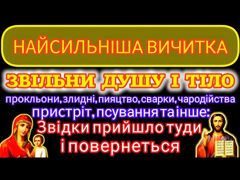 Видео: 🗝️ВИЧИТКА ПРОТИ УСЯКОГО ЗЛА, ЧАРОДІЙСТВА, ПІДСТУПІВ ДИЯВОЛА (велики літ.)