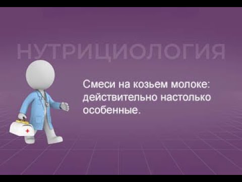 Видео: 30.10.2021 14:30 Смеси на козьем молоке: действительно настолько особенные?