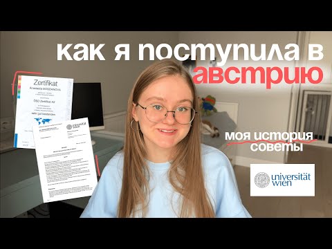 Видео: как я поступила в АВСТРИЮ? 🇦🇹 моя история + советы поступающим