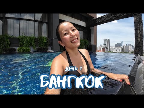 Видео: Бангкок | День 1 | Siam@Siam Design Hotel Bangkok | Улетела с Бали | ВЛОГ