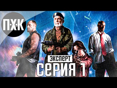 Видео: Нет милосердию (Эксперт). Left 4 Dead 2. Прохождение 1.