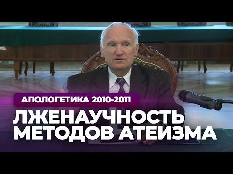Видео: Лженаучность методов атеизма (МДА, 2010.10.05) — Осипов А.И.