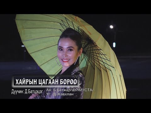 Видео: D.Battsetseg - hairiin tsagaan boroo Д.Батцэцэг - Хайрын цагаан бороо