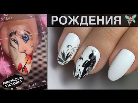 Видео: Интересный дизайн Феи на ногте/ Маникюр/ Рисую на ногтях