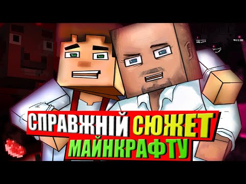 Видео: MINECRAFT STORY MODE ШОКУЄ (Режисерська Версія)