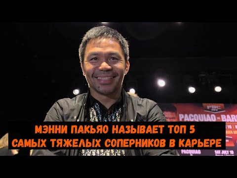 Видео: Мэнни Пакьяо называет топ 5 самых тяжелых соперников в карьере