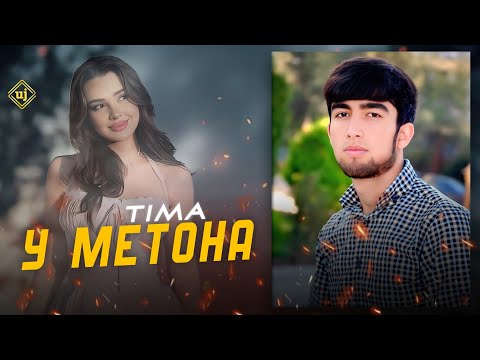 Видео: TIMA-У МЕТОНА(New rap)2025