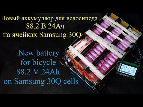Видео: Электробайк мечты! Сборка мощного аккумулятора - 2000Wh, 88.2В, 24Ач