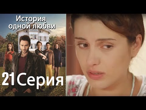 Видео: История одной любви - 21 серия