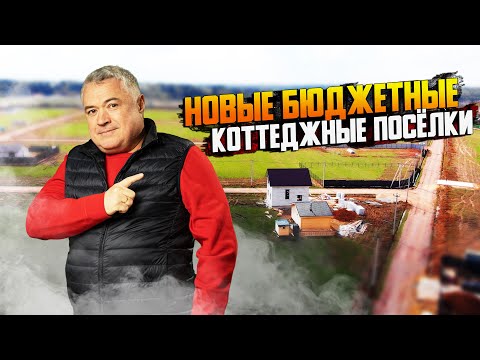 Видео: Поселки эконом класса в Подмосковье \\ Где растут цены, а где продаж нет?
