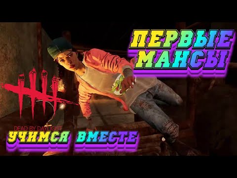 Видео: Дбд за сурвов | Мансы в дбд | Как мансить новичку | Dbd