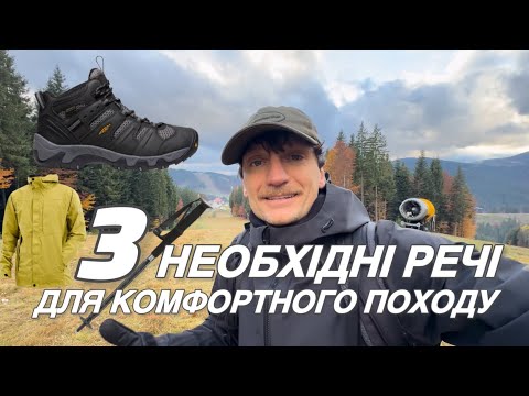 Видео: 3 НЕОБХІДНі речі для комфортного походу осінніми Карпатами 