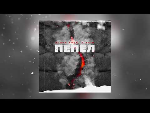 Видео: Black Bros. & ST1M — Пепел (2017)