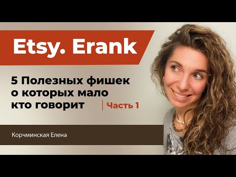 Видео: Этси. eRank 5 полезных фишек о которых мало кто говорит. Неочевидные методы увеличить продажи.