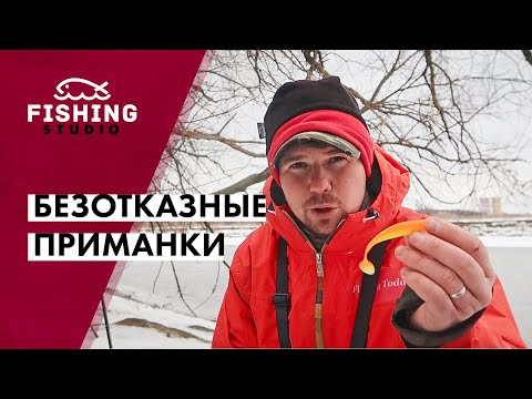 Видео: ЭТИ БЕЗОТКАЗНЫЕ ПРИМАНКИ РАБОТАЮТ ВСЕГДА! | Зимняя рыбалка по плану | ВихровLIFE