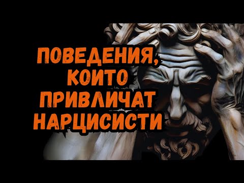 Видео: 8 ПОВЕДЕНИЯ, КОИТО ПРИВЛИЧАТ НАРЦИСИСТИ В ЖИВОТА ВИ (И КАК ДА ГИ ПРОМЕНИТЕ)