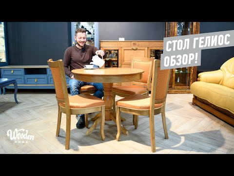 Видео: Обеденный стол Гелиос. Стол Мебель класс. Wooden Home