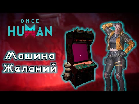 Видео: Once Human - Крутим СТАРХРОМ в Машине Желаний и получаем ЛЕГЕНДАРНЫЕ чертежи в НАГРАДУ! Wish Machine