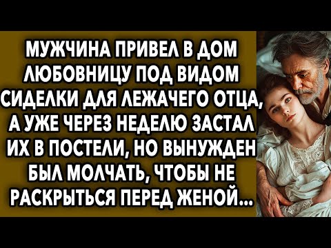 Видео: Мужчина привел в дом девушку под видом сиделки для отца, а уже через неделю застал их…